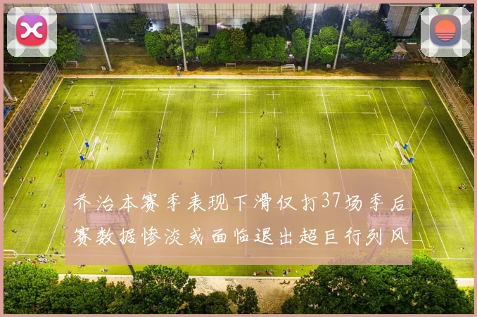 乔治本赛季表现下滑仅打37场季后赛数据惨淡或面临退出超巨行列风险