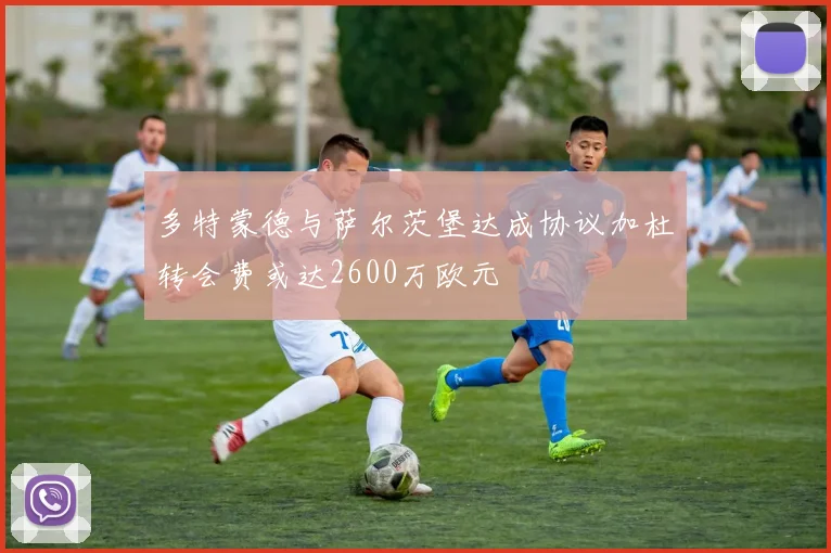 多特蒙德与萨尔茨堡达成协议加杜转会费或达2600万欧元