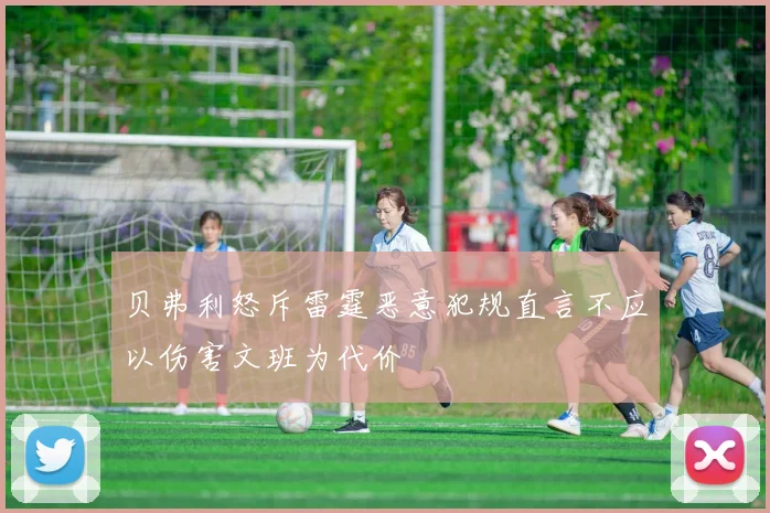 贝弗利怒斥雷霆恶意犯规直言不应以伤害文班为代价