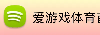 爱游戏体育首页 Logo